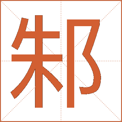 邾