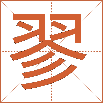 翏