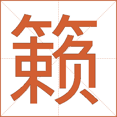 籁