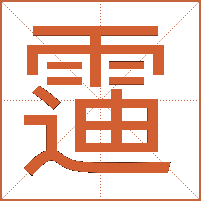 䨤