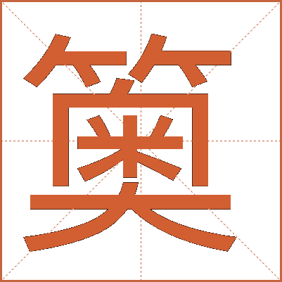 䉛