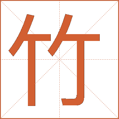 竹