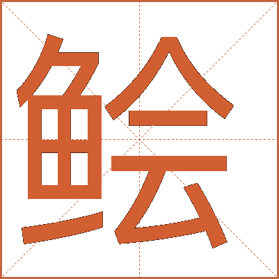 鲙