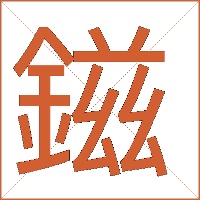鎡