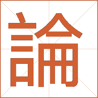 論