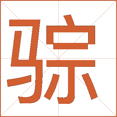 骔