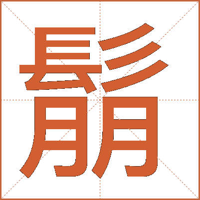 鬅