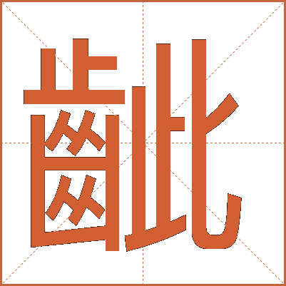 齜