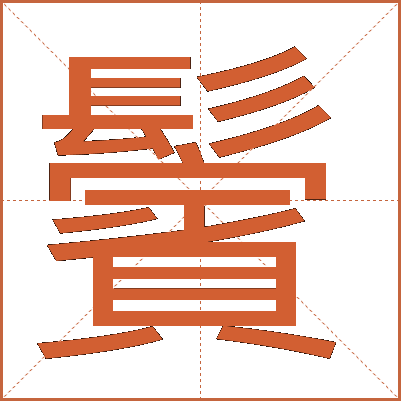鬢