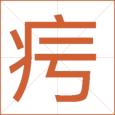 疞