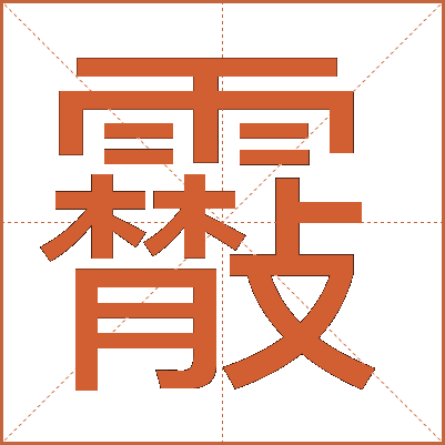 䨷