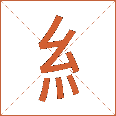 糹