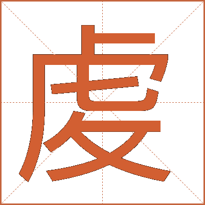 䖍