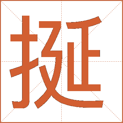 挻