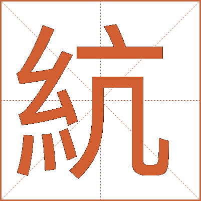 䋁