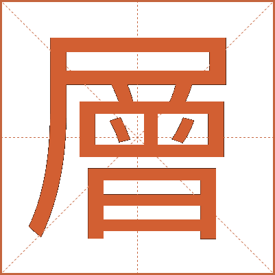 層