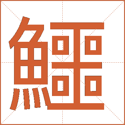 鱷