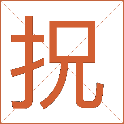 拀