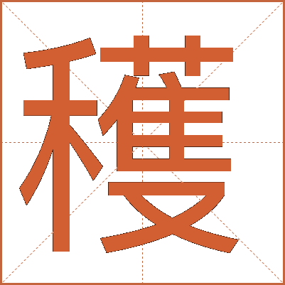 穫