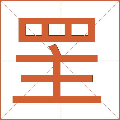 罜