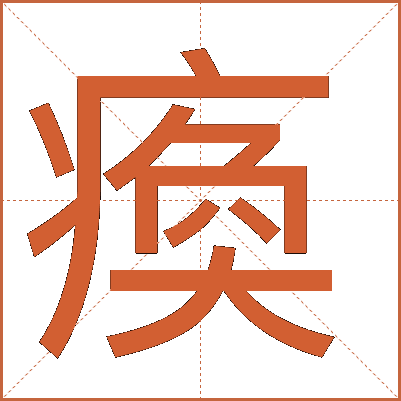 瘓