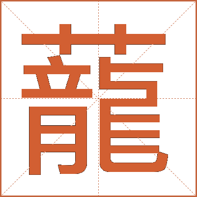 蘢