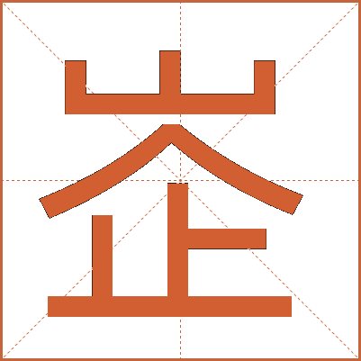 峜