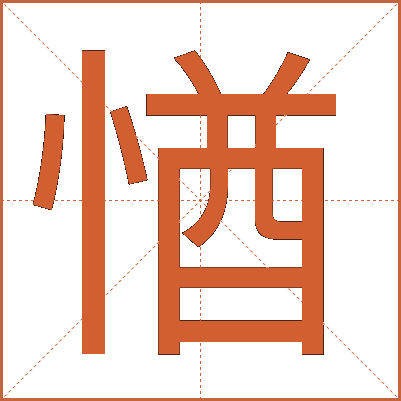 㥢