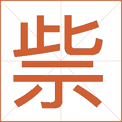 祡