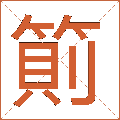 䈟
