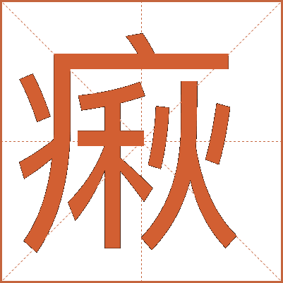 㾭