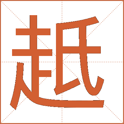 赿