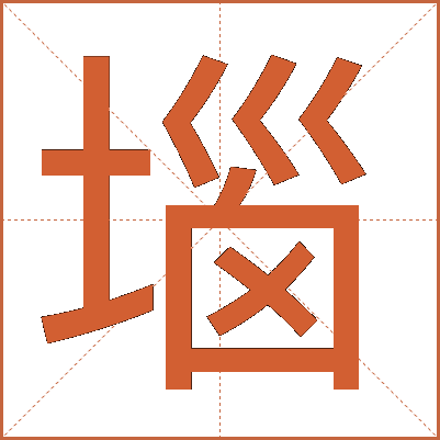 堖