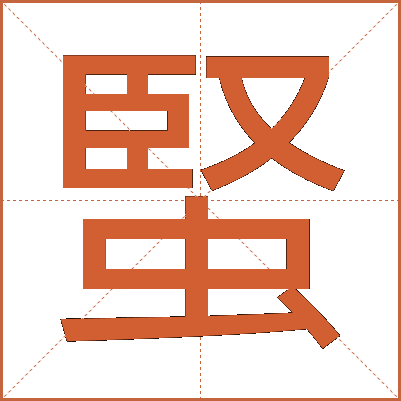 蜸