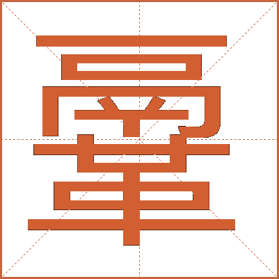 鞷
