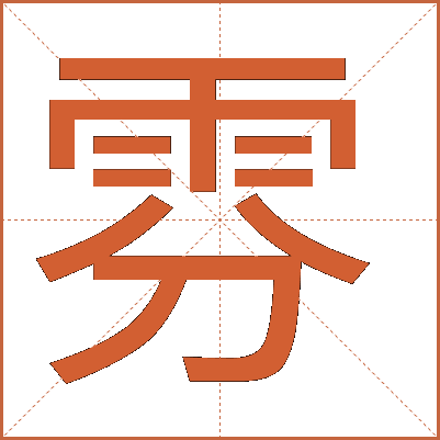 雰