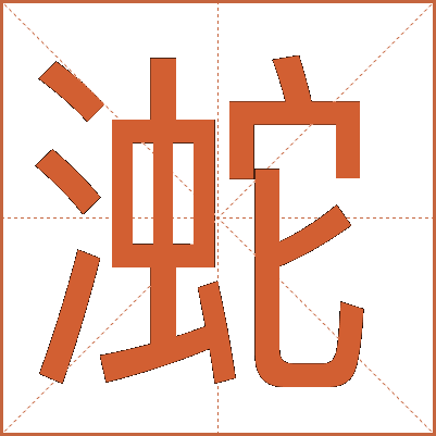 㵃