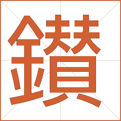 鑚