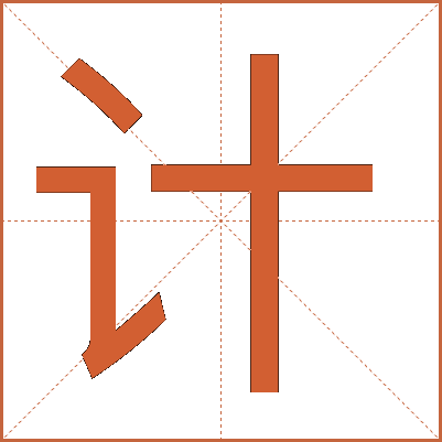 计