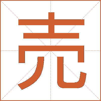 売