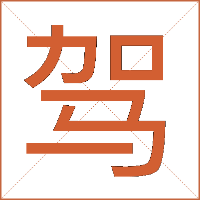 驾