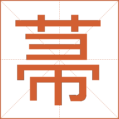 菷