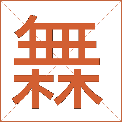 橆