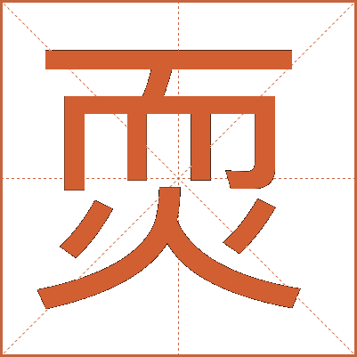 䎡