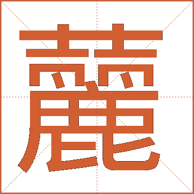 䕻