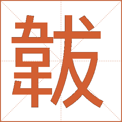 韍