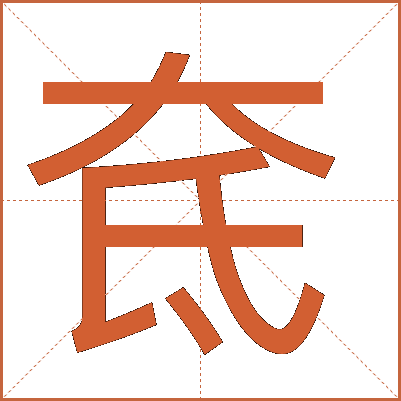奃