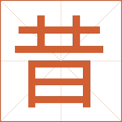 昔