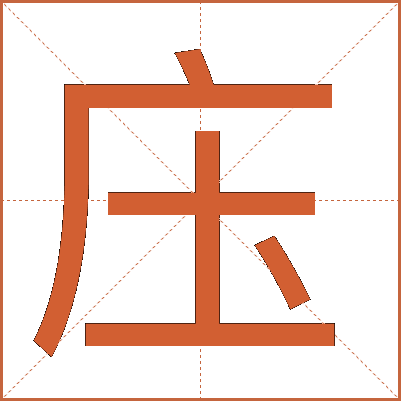 庒