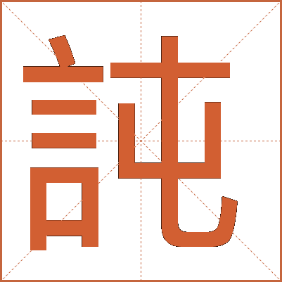 訰